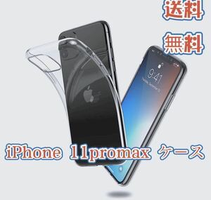 iPhone 11promax TPU 透明クリアソフト ケース 11