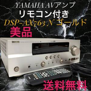 ☆送料無料 美品 YAMAHA ヤマハ DSP-AX763 N ゴールド AVアンプ 7.1ch HDMI リモコン付き