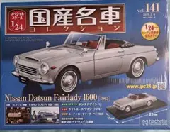 国産名車 vol.114 Nissan Datsun Fairlady 1600