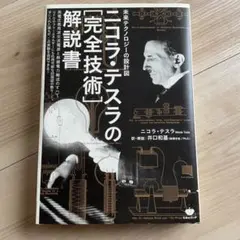 ニコラ・テスラの〈完全技術〉解説書 未来テクノロジーの設計図 高電圧高周波交流…