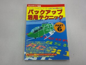 ラジオライフ別冊　バックアップ活用テクニック パート6