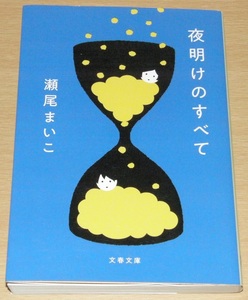 【古本】瀬尾まいこ 「夜明けのすべて」