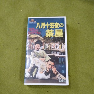 マーロン・ブランド 八月十五夜の茶屋 VHS