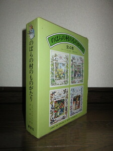 全4巻揃い　のばらの村のものがたり　ジル・バークレム　岸田衿子　講談社　ケースに擦れ・キズあり　シミ・ヤケ等はなく保存状態良好