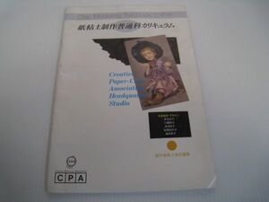 13N11.18-39　紙粘土製作　普通科カリキュラム　CPA　製作紙粘土協会編集