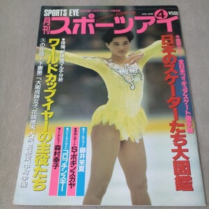 月刊スポーツアイ　1990年4月