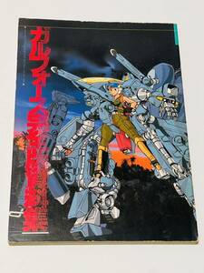当時物 ガルフォース 完全版資料集 ムービック アニメーション原画集 1986年 希少品 レトロ本