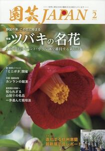 園芸Japan 2025年2月号