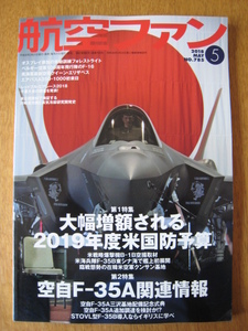 ☆　航空ファン　2018年5月号　空自F-35関連情報　☆