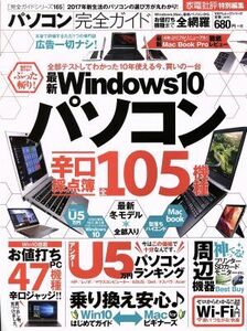 パソコン完全ガイド 家電批判特別編集 100%ムックシリーズ 完全ガイドシリーズ165/晋遊舎