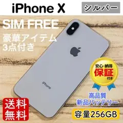 【セール】iPhoneX シルバー 256GB SIMフリー 本体100%