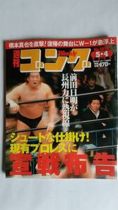 週刊ゴング 2005/5/4 NO.1070 表紙：長州力、前田日明