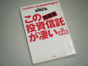 この外資系投資信託が凄い　’98夏・秋版　宮崎正弘・著