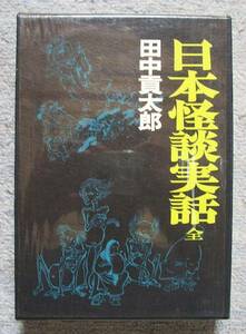 日本怪談実話　全★田中貢太郎（桃源社）