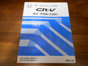 C0587 / CR-V RD6 RD7 サービスマニュアル 構造・整備編(追補版)　2004-9