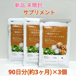 送料無料 新品 3種混合ウコン＋シークワーサーエキス シードコムス 9ヶ月 サプリメント ダイエットサポート エイジングケアサポート