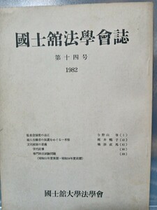 國士館法學曾誌第十四号1982 國士館大学法學曾