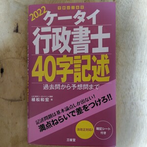 2022ケータイ行政書士40字記述