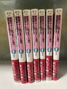 異世界でチート能力を手にした俺は、現実世界をも無双する　7巻セット