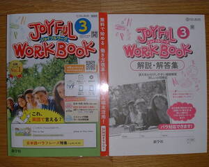 【学校教材】2023(令和5)年 ジョイフルワーク 英語3年 開隆堂(サンシャイン)版[教師用]