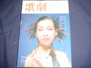 ■TAKARAZUKA REVUE 歌劇1998年10月号　通巻877表紙：真矢みき