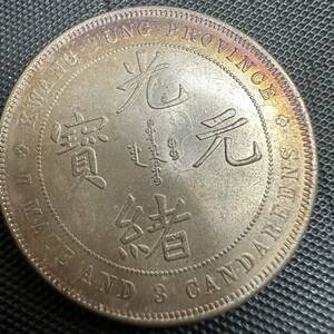 極美品　中国　古銭 光緒元寶 廣東省造 庫平七錢二分 貿易銀 寶 庫平 錢 古錢 光緒 大型コイン E07 中国 元 送料無料