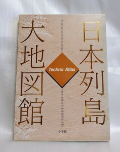 小学館　日本列島大地図館　テクノアトラス