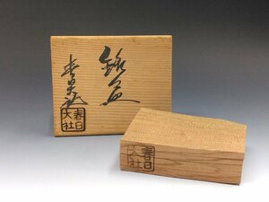 レア品◆◇春日大社 古材造 銘々皿 5枚揃 共箱◇◆抹茶 近代工藝作家/伝統工芸工房 ヴィンテージ 木工 wood carving 木彫 縁起物 dy14651-s