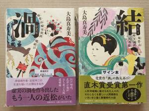 直木賞受賞☆大島真寿美『渦　妹背山婦女庭訓魂結び』初版識語サイン『結 妹背山婦女庭訓波模様』初版帯・サイン・未読の極美・未開封品