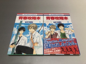 青春攻略本 あきづき空太　全2巻　花とゆめCOMICS　初版