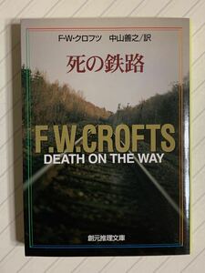 死の鉄路　Ｆ・Ｗ・クロフツ／著　中山善之／訳　創元推理文庫