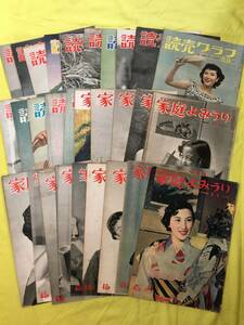 Z309サ△昭和29/30年のグラフ誌【家庭よみうり（1954年）：14冊/読売グラフ（1955年）：15冊】計29冊まとめて！！