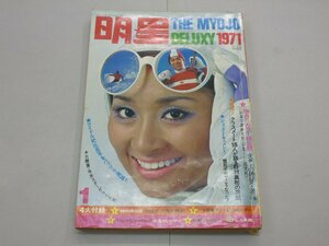 【ジャンク品】　明星　THE MYOJO　1971年1月号　野村真樹/岡崎友紀/高倉健/紀比呂子/ドリフターズ