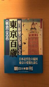 朝日新聞社 他1名 朝日新聞の記事にみる 東京百歳〔明治〕〔大正〕 (朝日文庫)