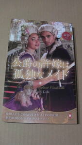 2月5日刊*公爵の許嫁は孤独なメイド*パーカー・Ｊ・コール*ハーレクイン・ヒストリカル