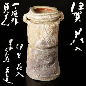 【古美味】寺垣外 杉本貞光『立花大亀書付』伊賀花入 茶道具 保証品 6HmR