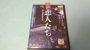  恋人たちDVD 橋口亮輔監督作品 キネマ旬報 第89回 第1位 レンタル落ち