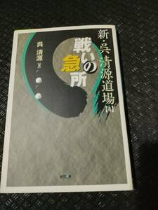 【ご注意 裁断本です】【ネコポ3冊同梱可】新・呉清源道場〈4〉戦いの急所 呉 清源 (著)