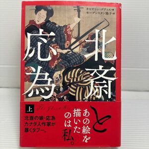 北斎と応為　上 キャサリン・ゴヴィエ／著　モーゲンスタン陽子／訳 KB0906