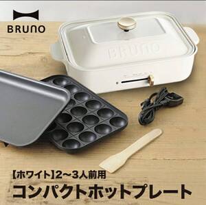 新品未使用品　BRUNO ブルーノ　コンパクトホットプレート　BOE021-WH ホワイト