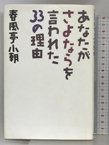 あなたがさよならを言われた33の理由 世界文化社 春風亭 小朝