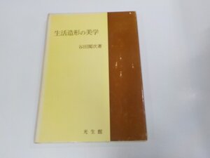 V1208◆生活造形の美学 谷田閲次 光生館 破れ・シミ・汚れ・傷有 ☆