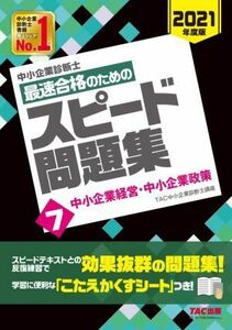 中小企業診断士　最速合格のためのスピード問題集　２０２１年度版(７) 中小企業経営・中小企業政策／ＴＡＣ中小企業診断士講座(編著)