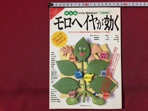 ｓ◆　平成7年　完全版 モロヘイヤが効く　主婦の友生活シリーズ　書籍　/ M95