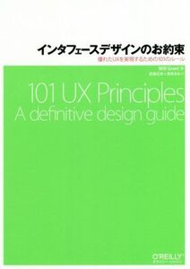 インタフェースデザインのお約束 優れたUXを実現するための101のルール/Will Grant(著者),武舎広幸(訳者),武舎るみ(訳者)