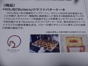 オイシックス　株主優待　HiOLI　Butters　クラフトバターケーキ/10P