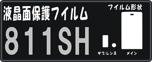 811SH用　液晶面付き保護シールキット　４台分