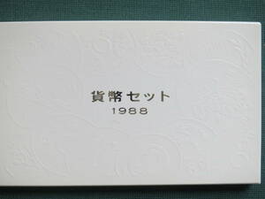 昭和63年 1988年　通常 ミントセット 貨幣セット 　造幣局 記念貨幣