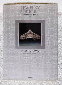 ☆ジュエリー・バイブル　基礎知識からビジネスまで　小野孝彦ほか著　宝石/リング/ネックレス/ブローチ/金/プラチナ/銀★ｗ230802