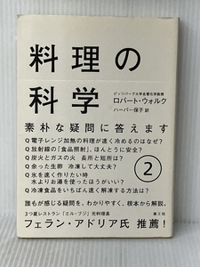 料理の科学 2: 素朴な疑問に答えます (2) 楽工社 ロバート・L. ウォルク